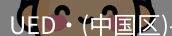 ued官网